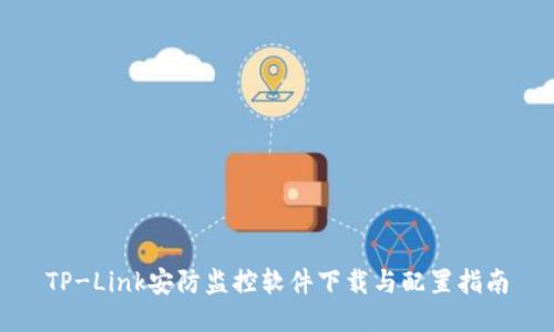 TP-Link安防监控软件下载与配置指南