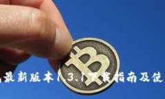 TP钱包最新版本1.3.1下载指南及使用技巧