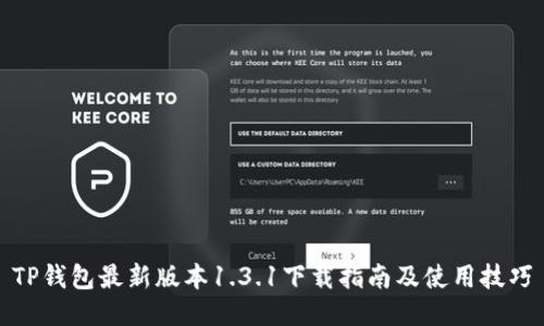 TP钱包最新版本1.3.1下载指南及使用技巧