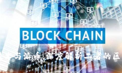 区块链技术与派币：深度解析二者的区别与联系