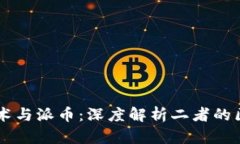 区块链技术与派币：深度解析二者的区别与联系