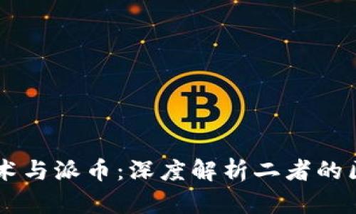 区块链技术与派币：深度解析二者的区别与联系