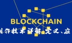区块链手工制作技术详解：定义、应用与未来展