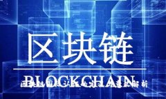 区块链国际认证的定义与意义解析