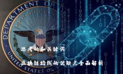 思考的和关键词区块链均线的优缺点全面解析