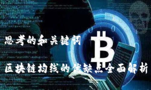 思考的和关键词

区块链均线的优缺点全面解析