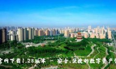 :TP钱包官网下载1.28版本 - 安全、便捷的数字资产