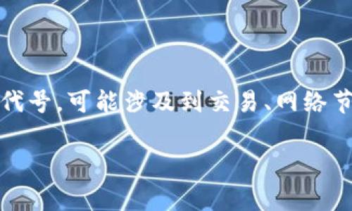 区块链59的具体含义可能因上下文而异，但在数字货币和区块链技术的背景中， 