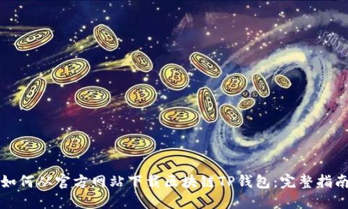 如何从官方网站下载区块链TP钱包：完整指南