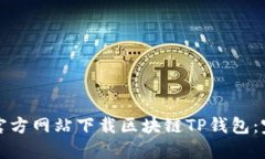 如何从官方网站下载区块链TP钱包：完整指南