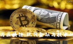比特币与区块链：现代金融与技术的交汇点