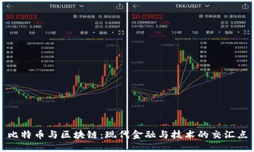 比特币与区块链：现代金融与技术的交汇点