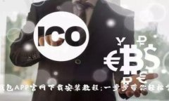 TP钱包APP官网下载安装教程：一步步带你轻松掌握