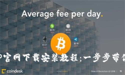 TP钱包APP官网下载安装教程：一步步带你轻松掌握