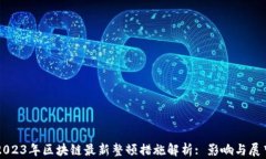 2023年区块链最新整顿措施解析: 影响与展望