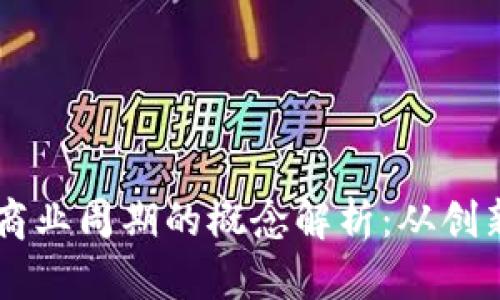 区块链商业周期的概念解析：从创新到应用