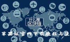 TP钱包苹果版官网下载教程与使用技巧