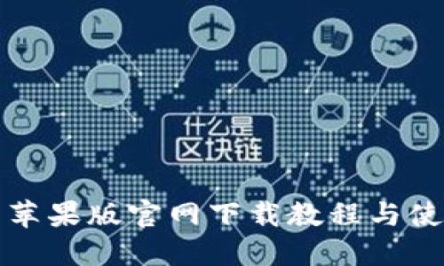 TP钱包苹果版官网下载教程与使用技巧