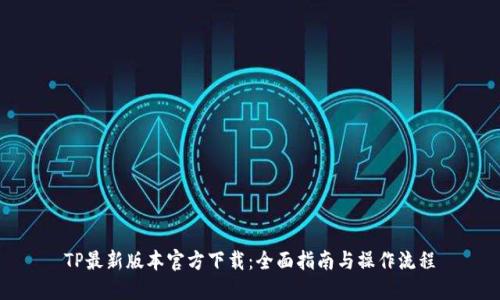 TP最新版本官方下载：全面指南与操作流程
