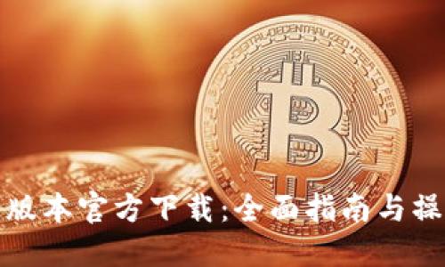 TP最新版本官方下载：全面指南与操作流程