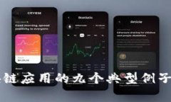 区块链应用的九个典型例子解析