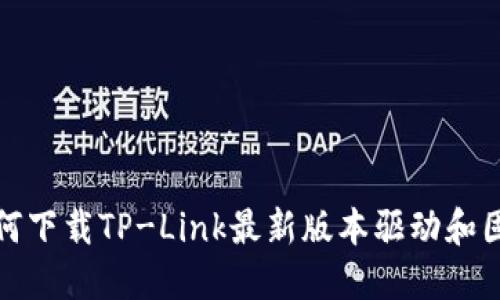 如何下载TP-Link最新版本驱动和固件