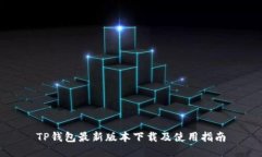 TP钱包最新版本下载及使用指南