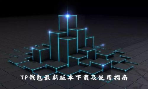 TP钱包最新版本下载及使用指南