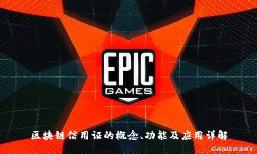 区块链信用证的概念、功能及应用详解
