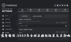 完整解析：2023年全球区块链政策及其影响