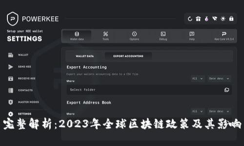 完整解析：2023年全球区块链政策及其影响
