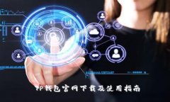  TP钱包官网下载及使用指南