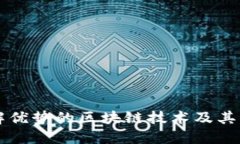 理解优势的区块链技术及其应用