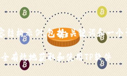 以下是您请求的内容结构示例，包括、关键词和一个详细的大纲，适用于。

TP下载地址：如何安全有效地获取和使用TP软件