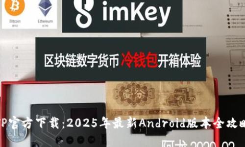 TP官方下载：2025年最新Android版本全攻略