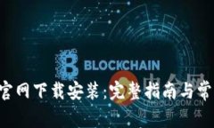 TP钱包app官网下载安装：完整指南与常见问题解答