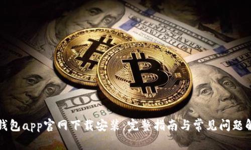 TP钱包app官网下载安装：完整指南与常见问题解答