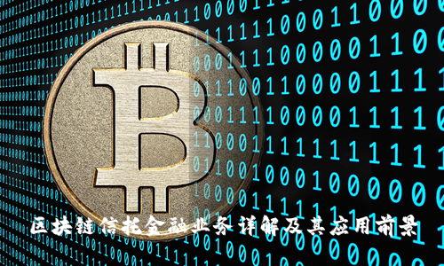 区块链信托金融业务详解及其应用前景