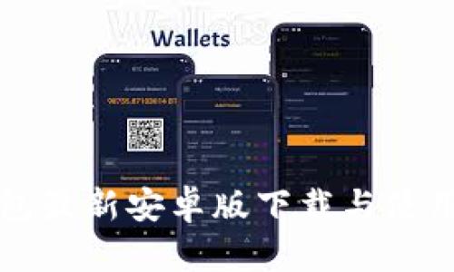 TP钱包最新安卓版下载与使用指南