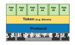TP钱包最新安卓版下载与使用指南