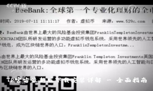 TP官方最新版下载安装详解 - 全面指南