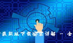 TP官方最新版下载安装详解 - 全面指南