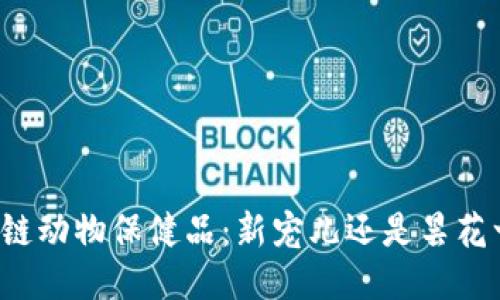 区块链动物保健品：新宠儿还是昙花一现？