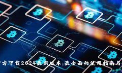 TP钱包官方下载2024最新版本：最全面的使用指南