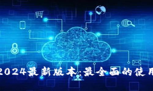 TP钱包官方下载2024最新版本：最全面的使用指南与安全技巧