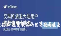 区块链技术：改变我们的世界观与未来的潜力