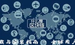 TP最新版下载与安装指南 - 全球用户的优质选择