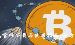 TP钱包官网下载与使用指南：全方位解析