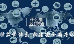 探讨区块链法律监管体系：构建安全有序的数字