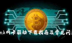 TP-Link网卡驱动下载指南及常见问题解答
